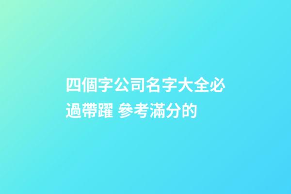 四個字公司名字大全必過帶躍 參考滿分的-第1張-公司起名-玄機派